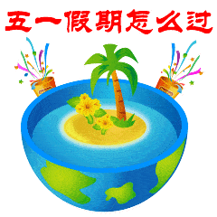 五一的微信表情图