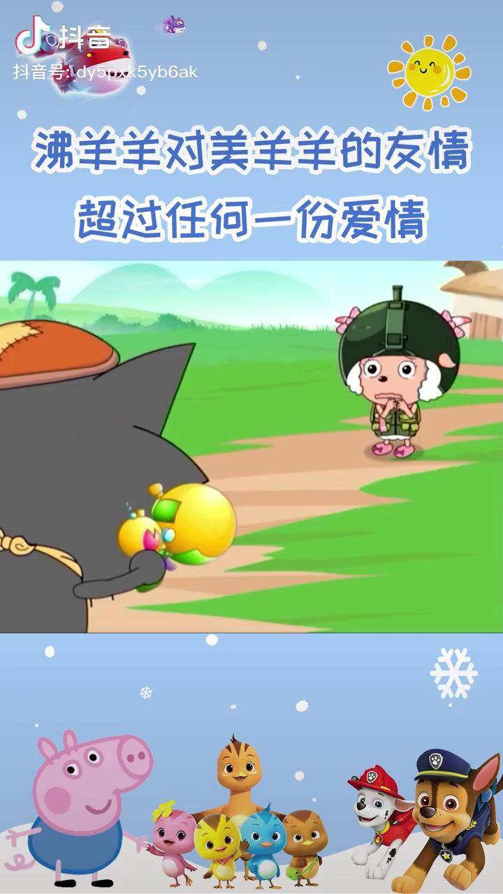 不是所有的友情都叫沸羊羊喜羊羊与灰太狼动画片萌知计划抖音青少年