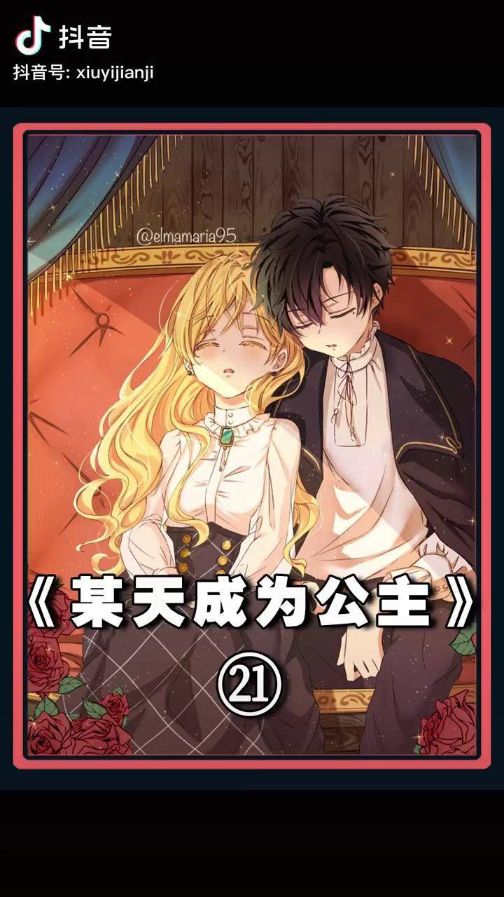 某天成为公主动漫抖音成长力计划二次元原创dou小助手冷酷皇帝翻脸不