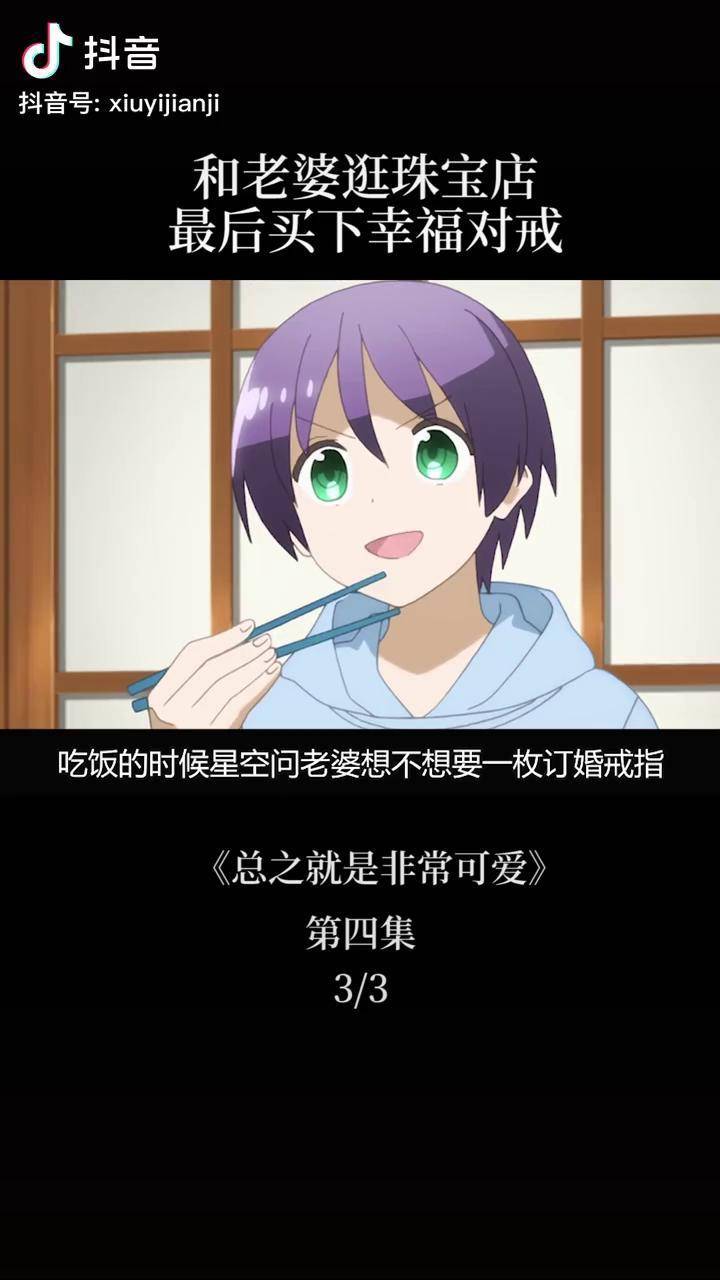 和老婆去买婚戒总之就是非常可爱动漫动漫剪辑动漫推荐dou小助手