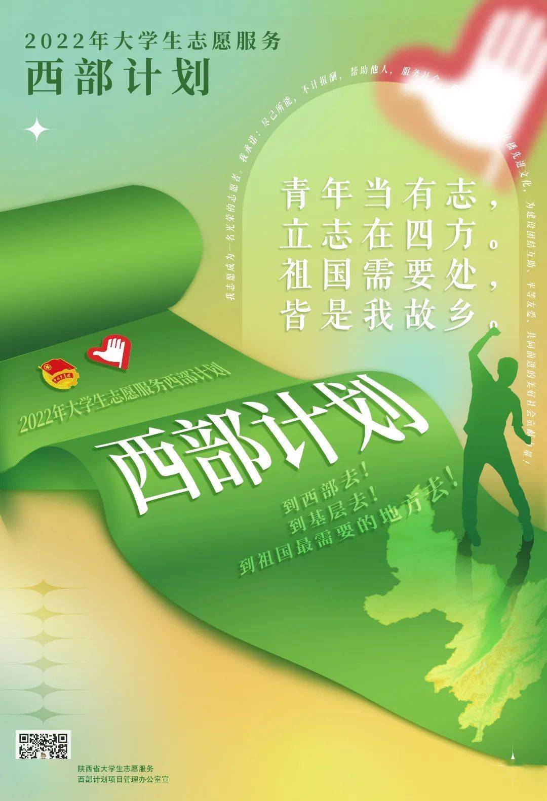"这是什么神仙海报!走,一起去看西部计划海报!你要一起吗?