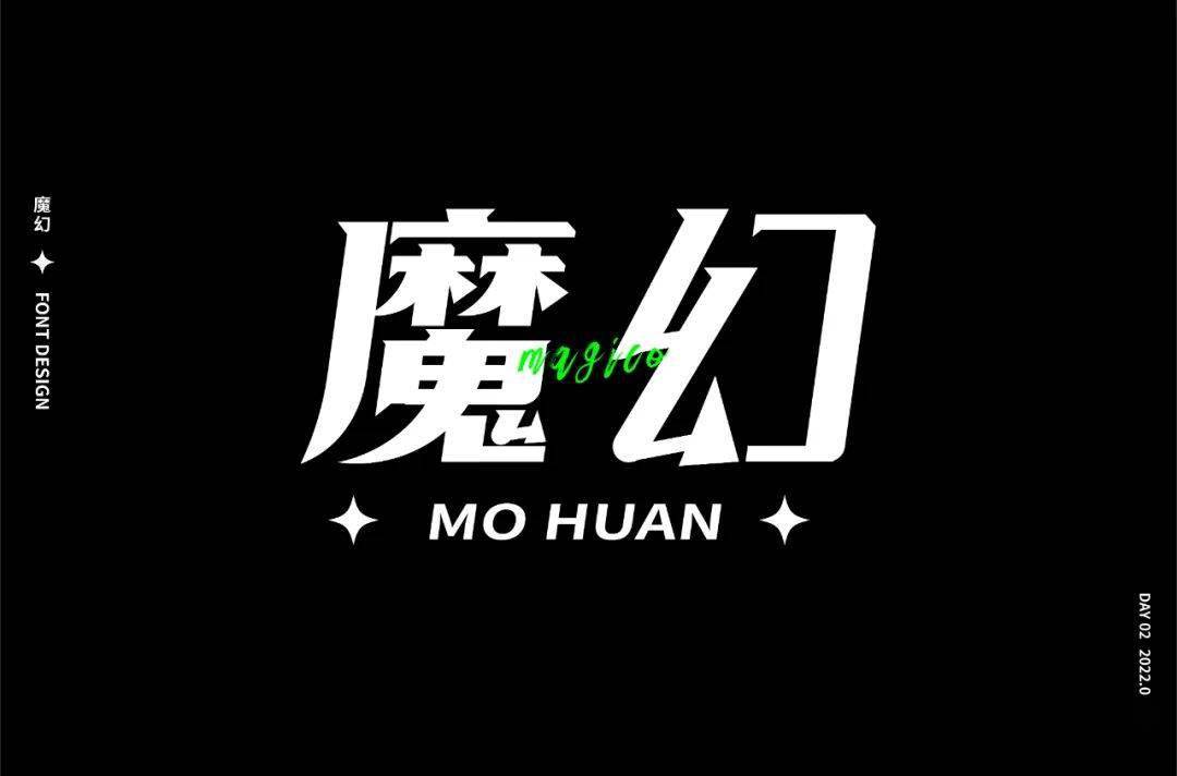 字体帮2245魔幻今日命题闲