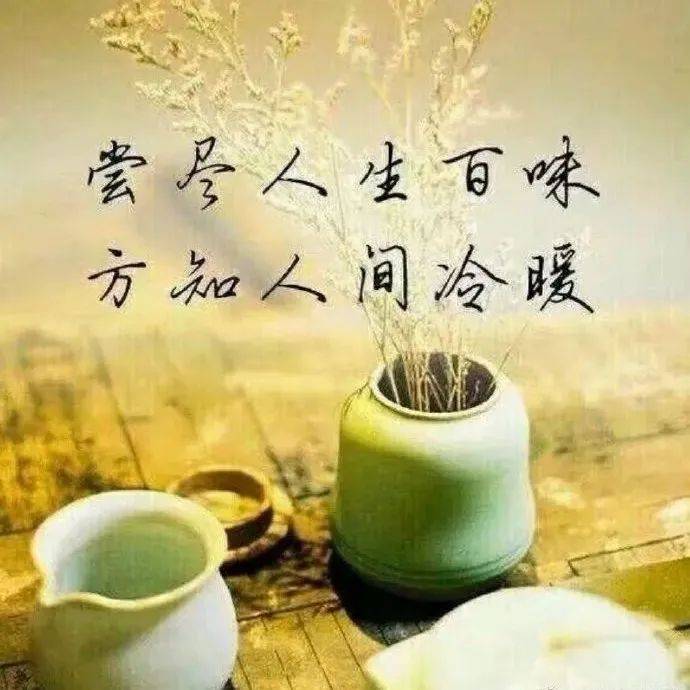 看淡,心情才好,看开,日子才愉快_人生观_苛求_成和