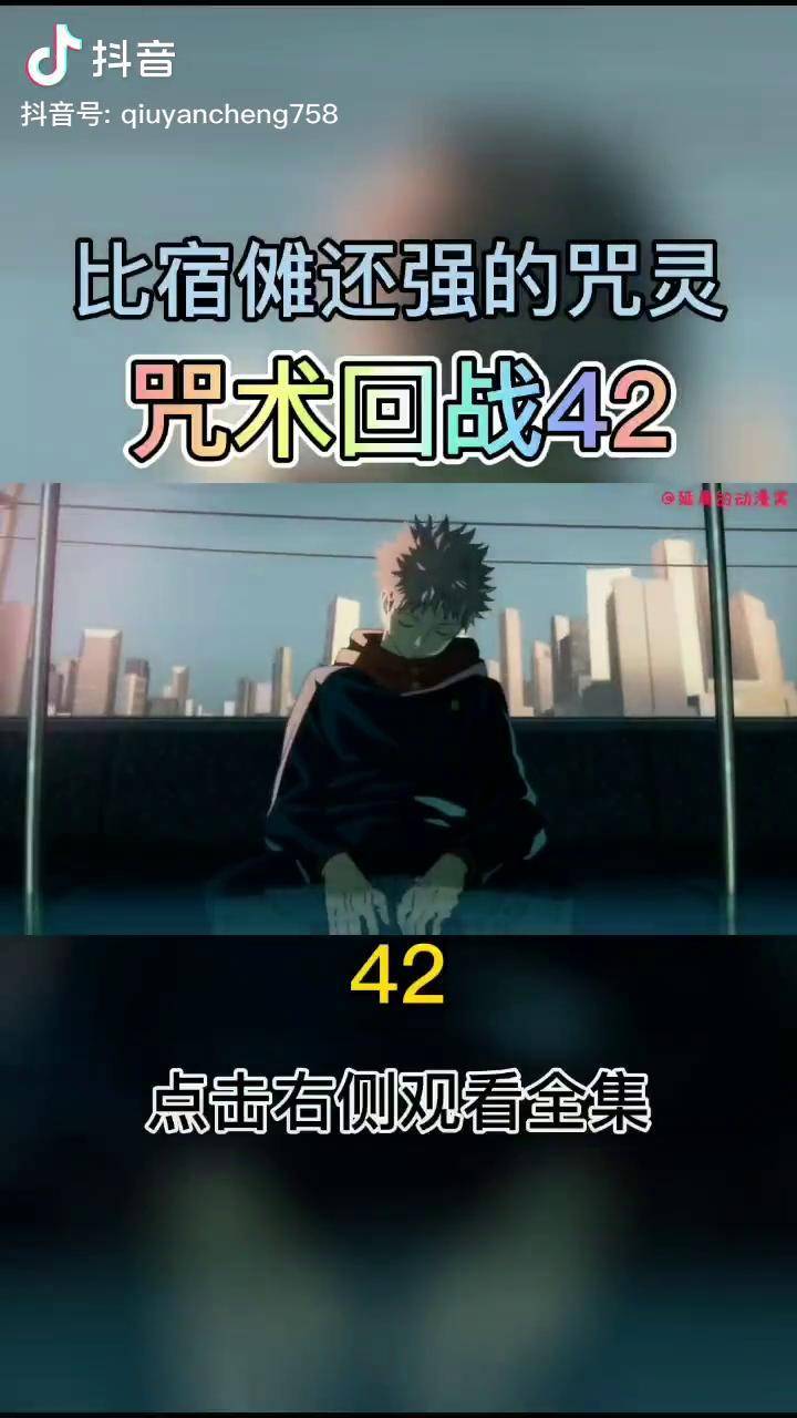 咒術回戰42比宿儺還強的咒靈咒術回戰我在抖音看動漫充能計劃