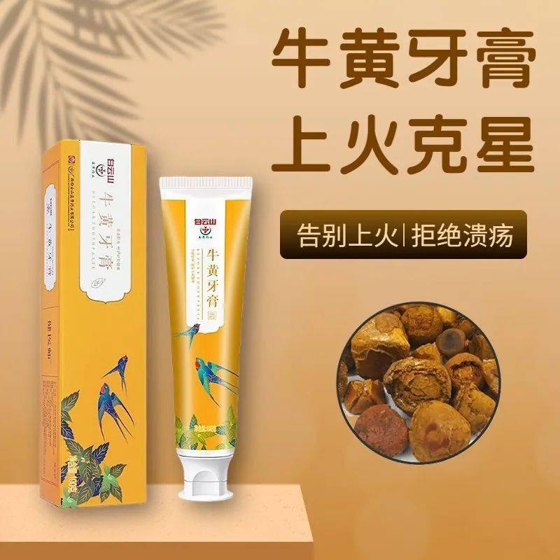 清新口气,缓解口腔炎症快来看看我们这款牙膏牛黄牙膏频繁上火,发炎的