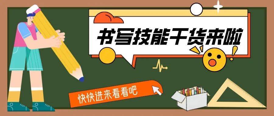 想要提高书写技能,那就快来听听大佬们的经验分享吧!_笔画_phy_板书