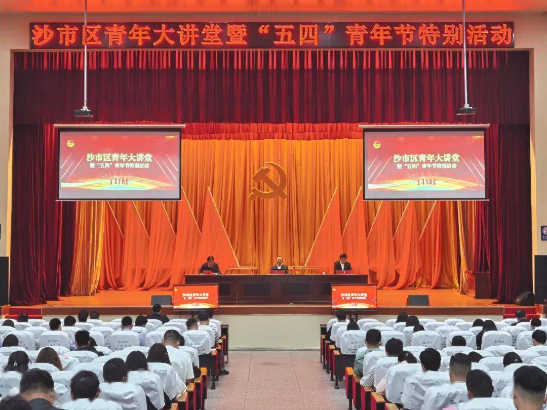 沙市区举办青年大讲堂暨五四青年节特别活动