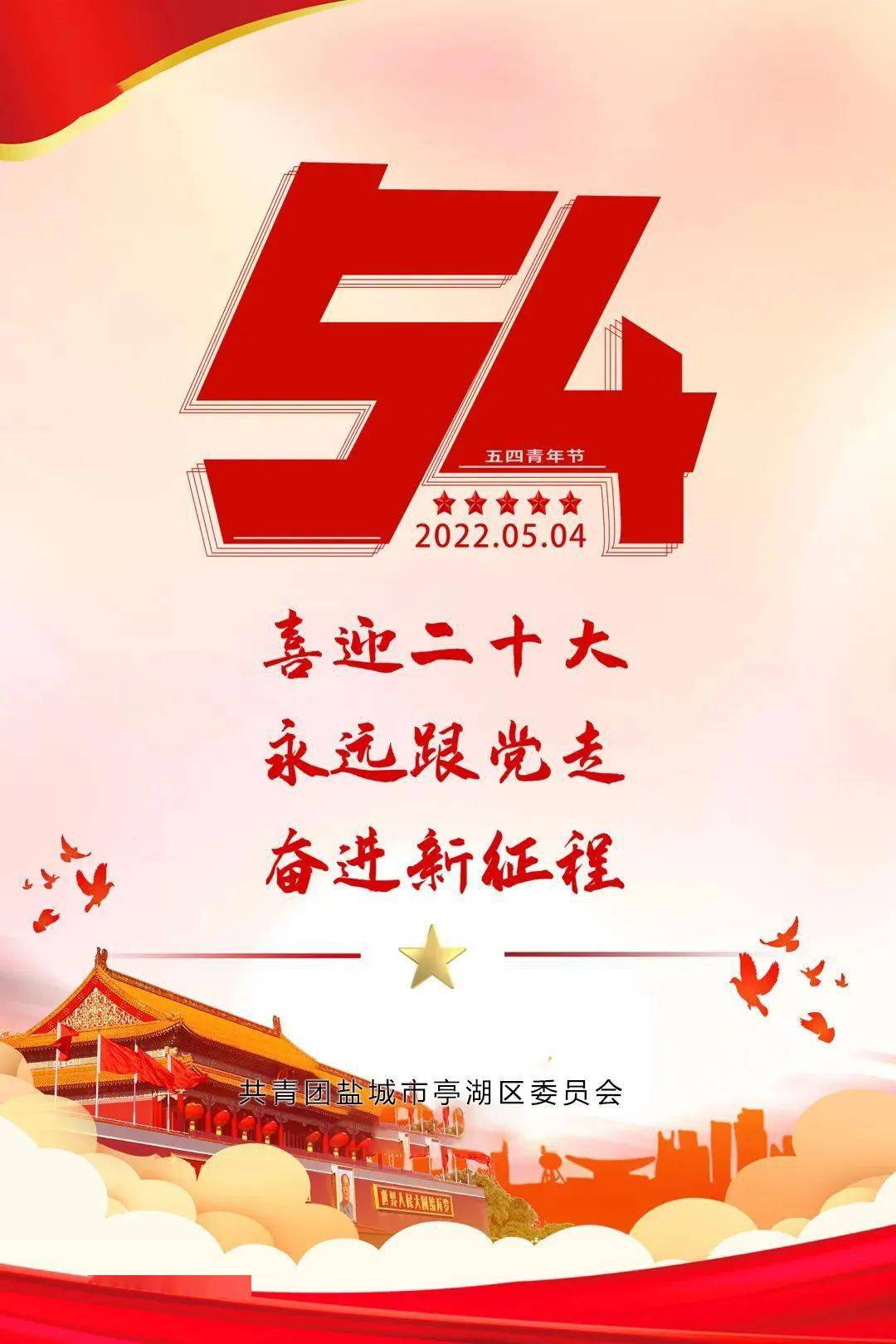喜迎二十大永远跟党走奋进新征程小伙伴们这里有份亭湖共青团五四活动
