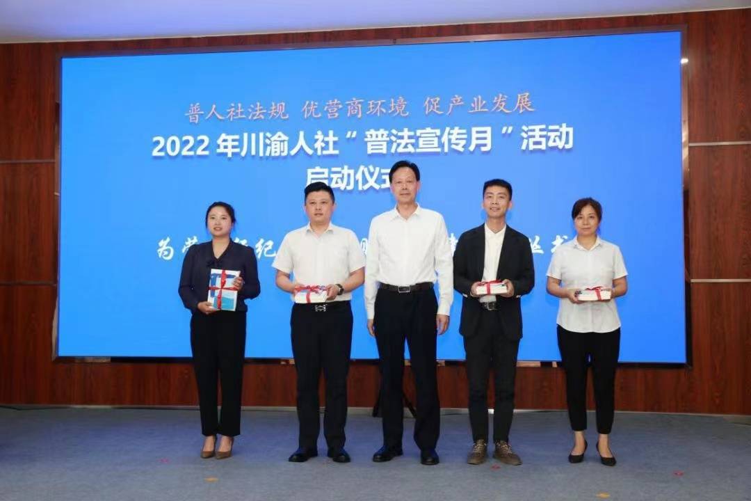 2022年川渝人社“普法宣扬月”活动发动