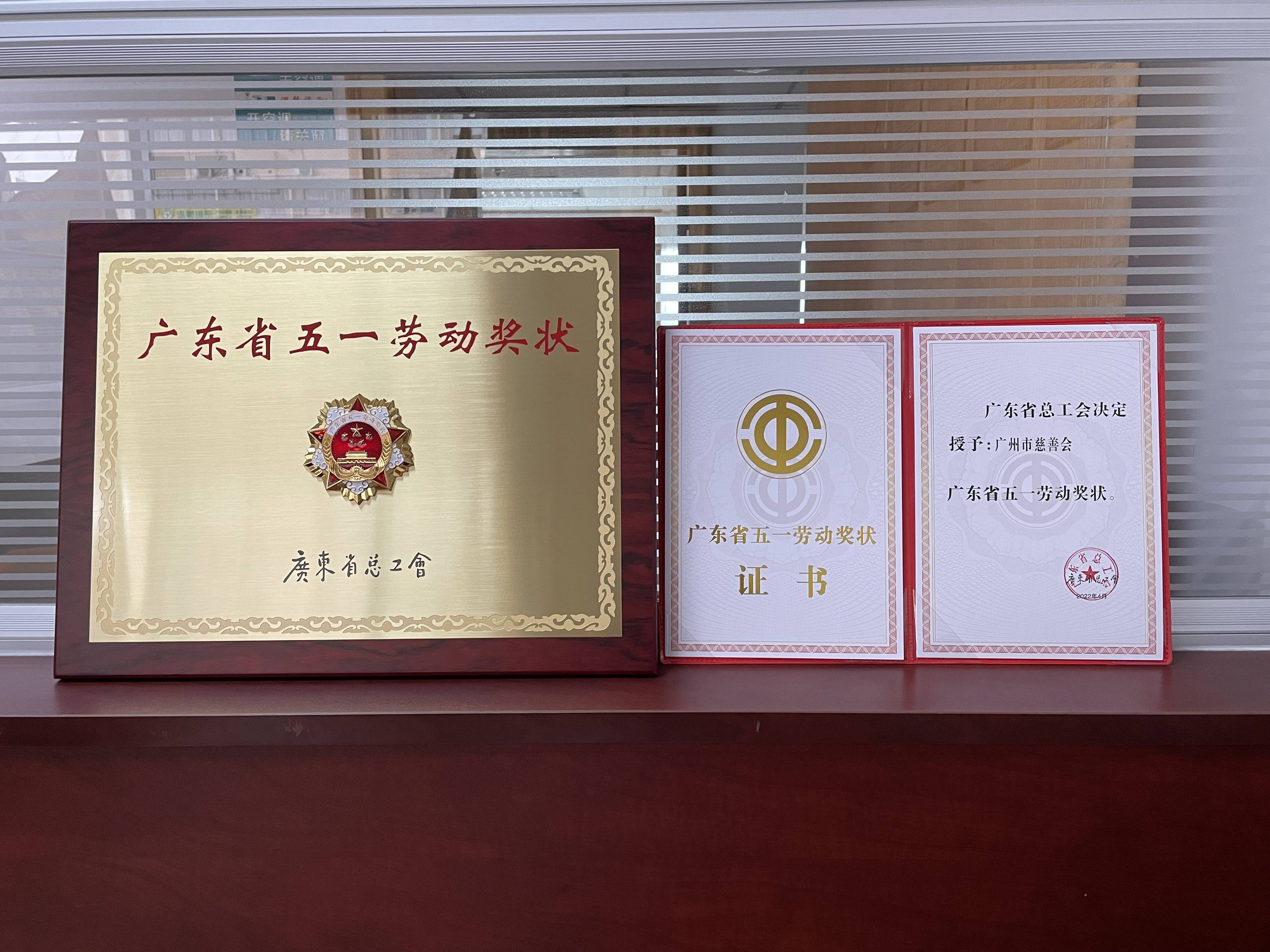 广州市慈善会荣获广东省五一劳动奖状!_活动_项目_服务