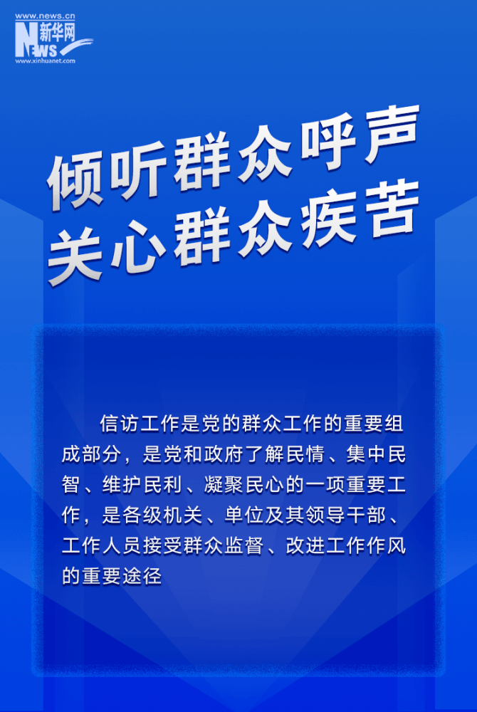 倾听群众呼声,关心群众疾苦《信访工作条例》共6章50条,自今年5月1日