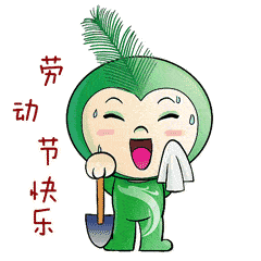 1劳动节快乐清晨祝福语 劳动节问候祝福语动态图片_五一劳动节_工作