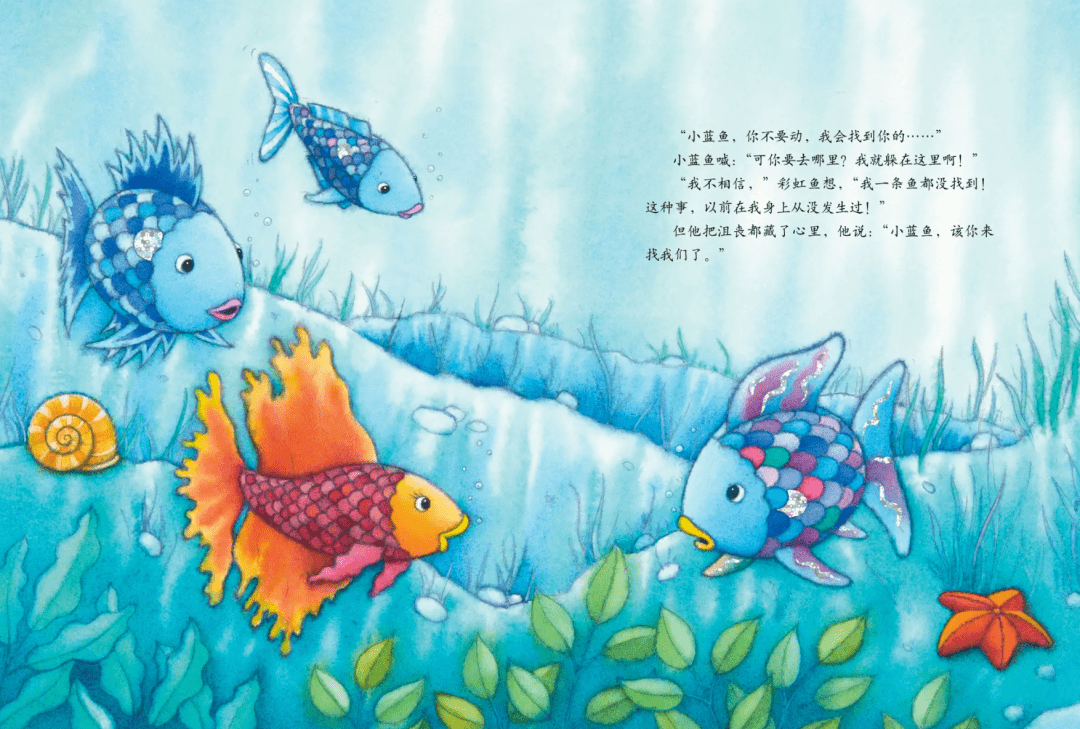 故事的主人公是一条小鱼,它有着彩虹般闪闪发光的鳞片,大家都叫它彩虹