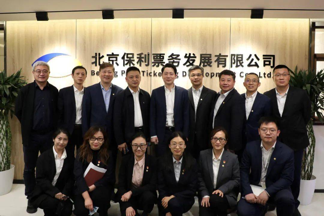 王波调研保利票务公司