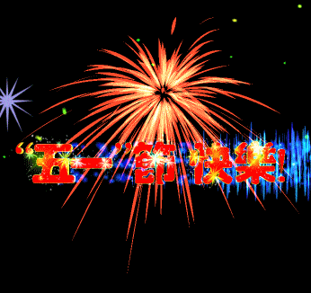 今天是五一劳动节祝你节日快乐