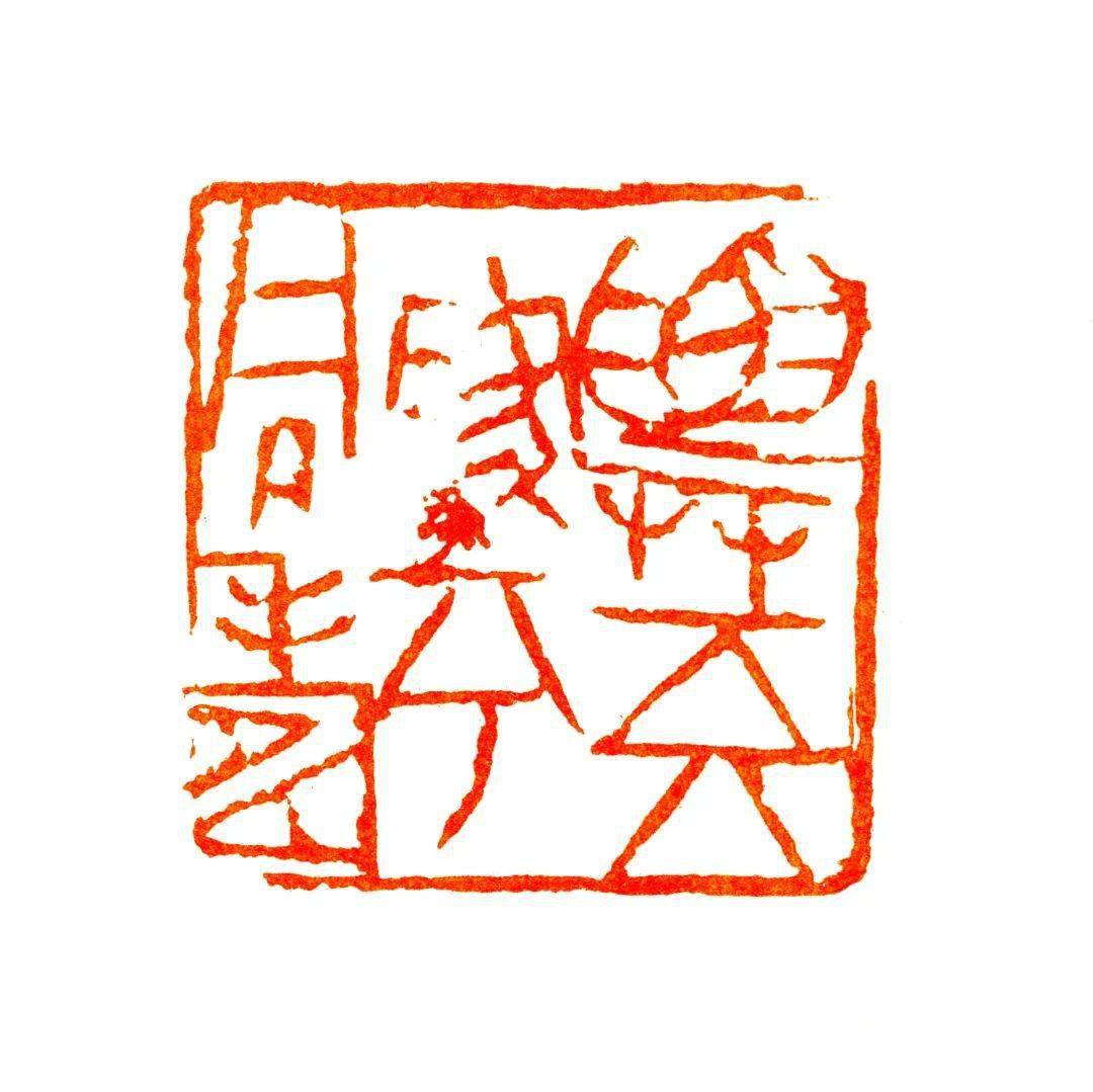 观点| 魏杰:写意印风必须具备雄强和抒情两方面特征_cmx_篆刻_赵之谦