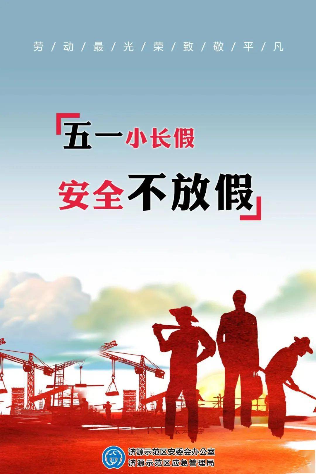 五一假期示范区应急管理局安全提醒