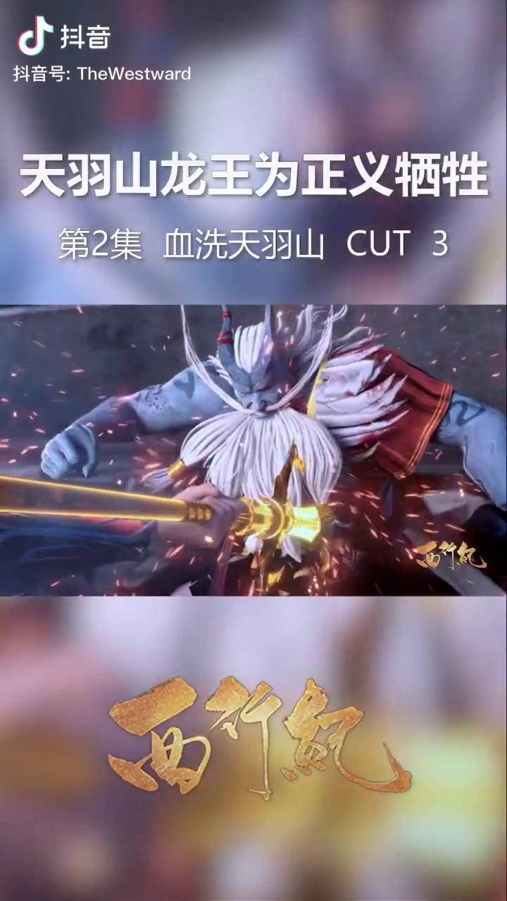 西行纪精华集锦05天羽山龙王为正义牺牲