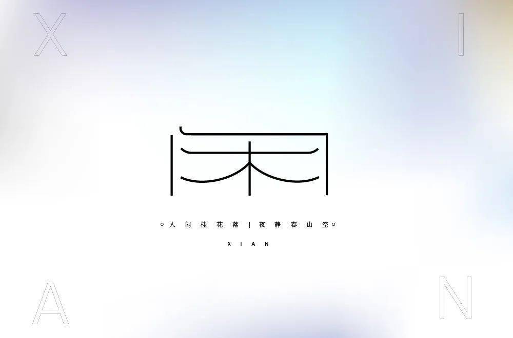字体帮2246闲今日命题用一个字概括你的五一假期