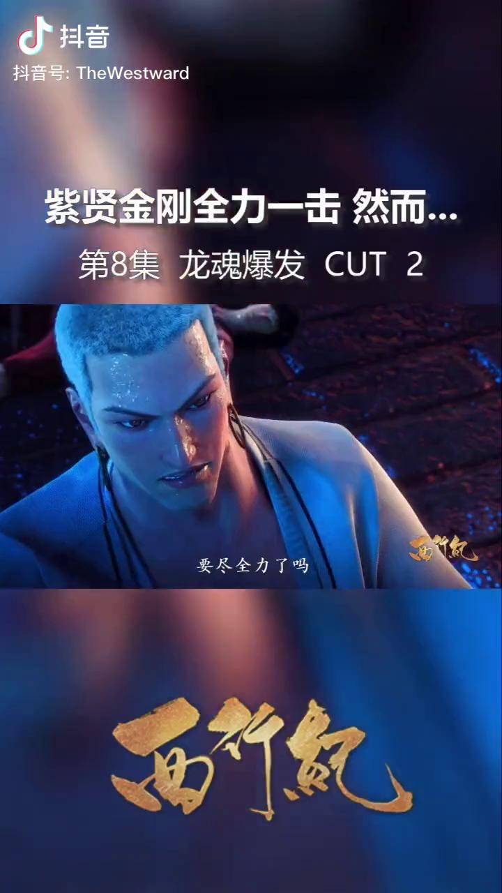 西行纪精华集锦21紫贤金刚全力一击然而