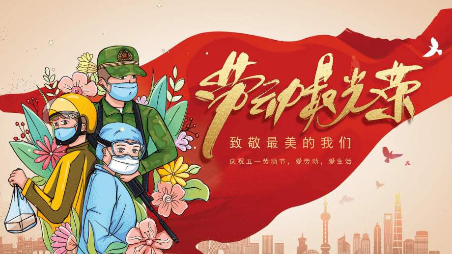 平凡亦有光 "五一"我在岗 67致敬最美的我们!_工作_道真_劳动者