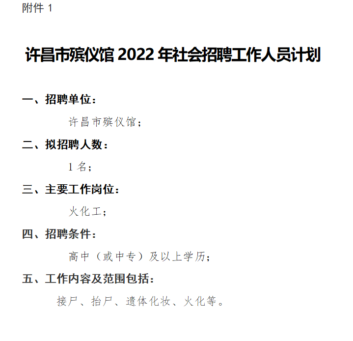 许昌市殡仪馆2022年公开招聘工作人员简章至511