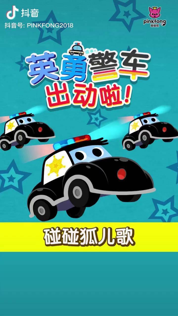 碰碰狐警车日常是怎样逮捕坏人消灭罪恶的育儿搞笑儿歌