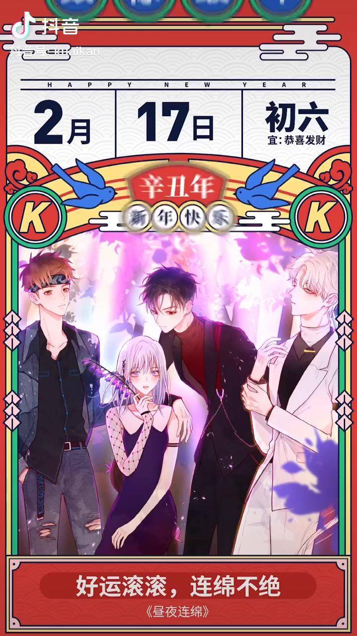 快看漫画昼夜连绵祝小伙伴们今年一定暴富好运连连