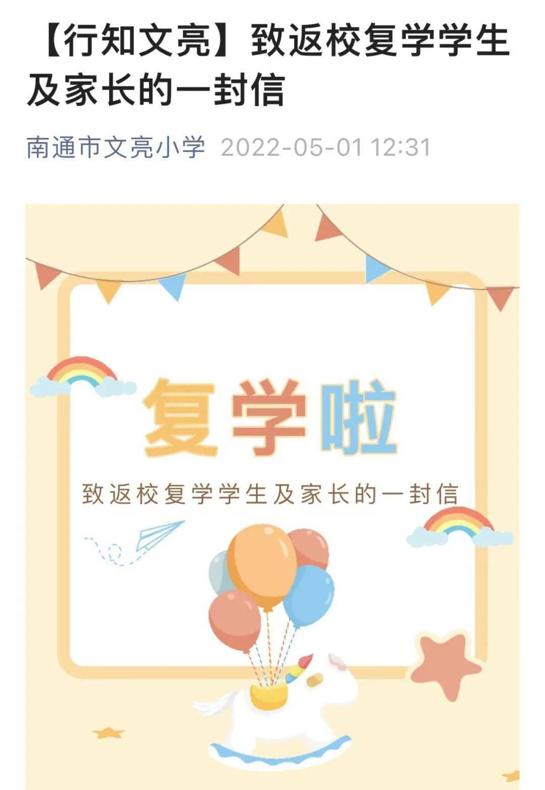 事关复课!市区多所小学温馨提示