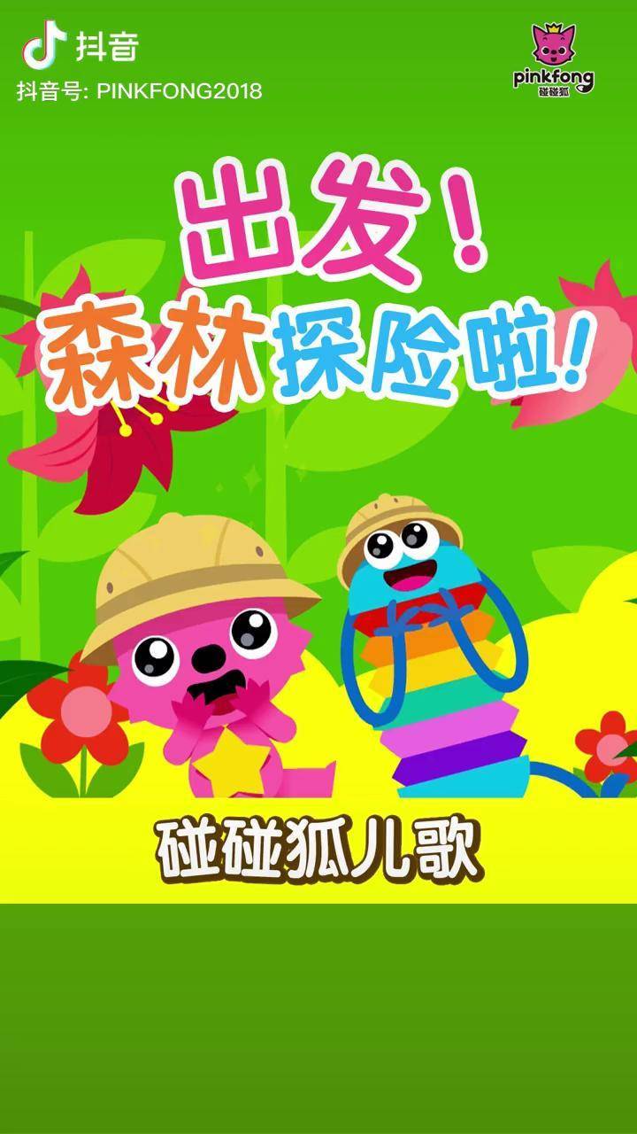 来一场说走就走的旅行你想去哪儿呢碰碰狐森林探险大自然