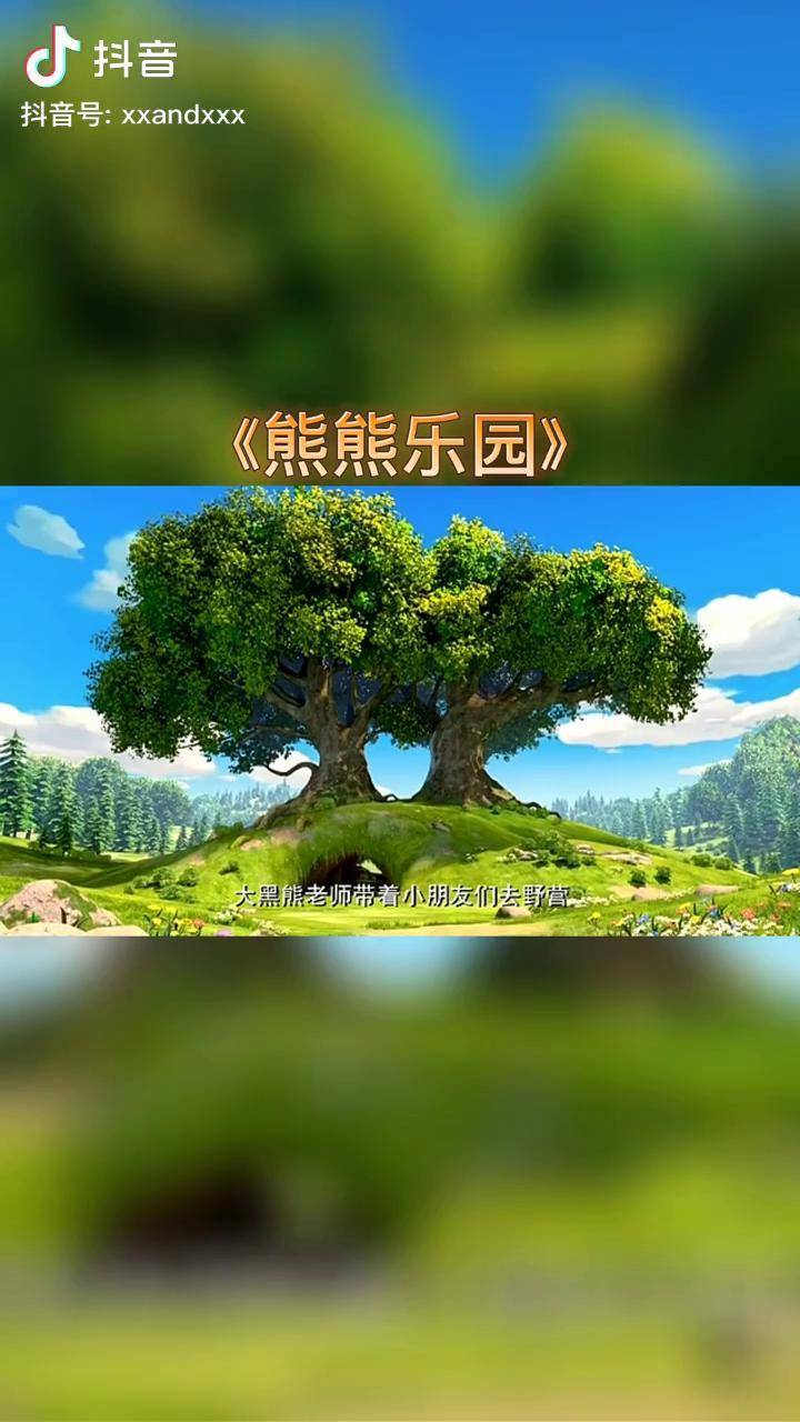 熊熊乐园去野营1熊熊乐园熊大熊二光头强熊出没动画片动画