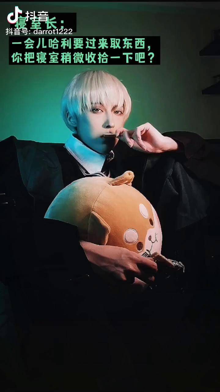 拽哥浅帅一下吧cos德拉科马尔福马尔福德哈意想不到的变装