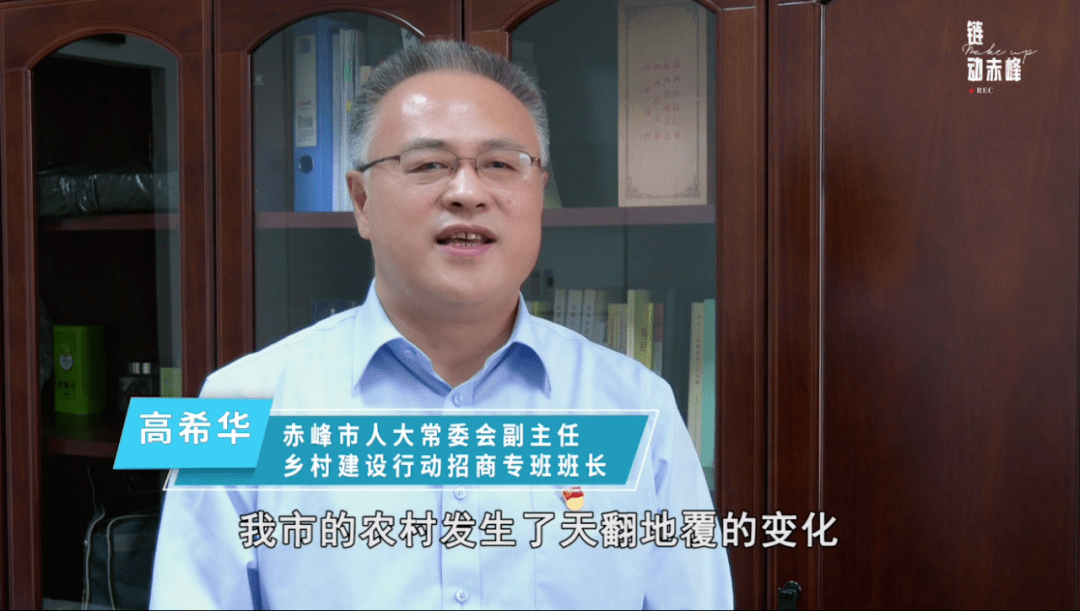 赤峰市人大常委会副主任 乡村建设行动招商专班班长 高希华:赤峰市的