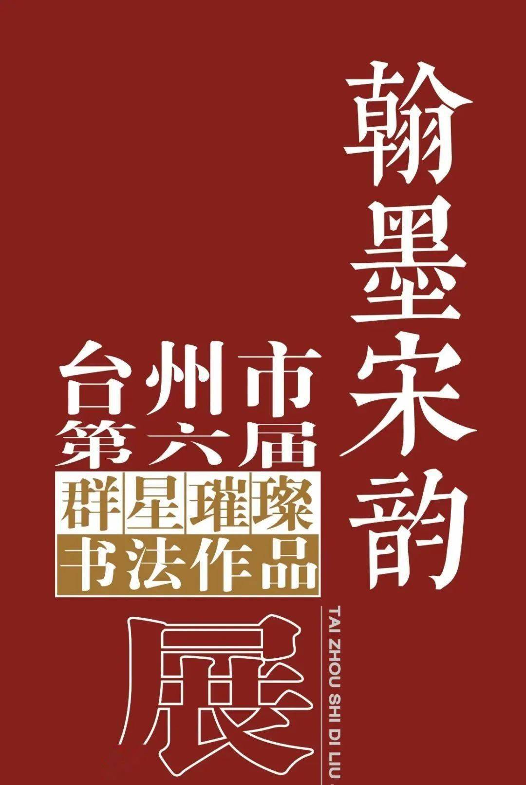 点击查看详情《翰墨宋韵—台州市第六届"群星璀璨"书法作品展开展