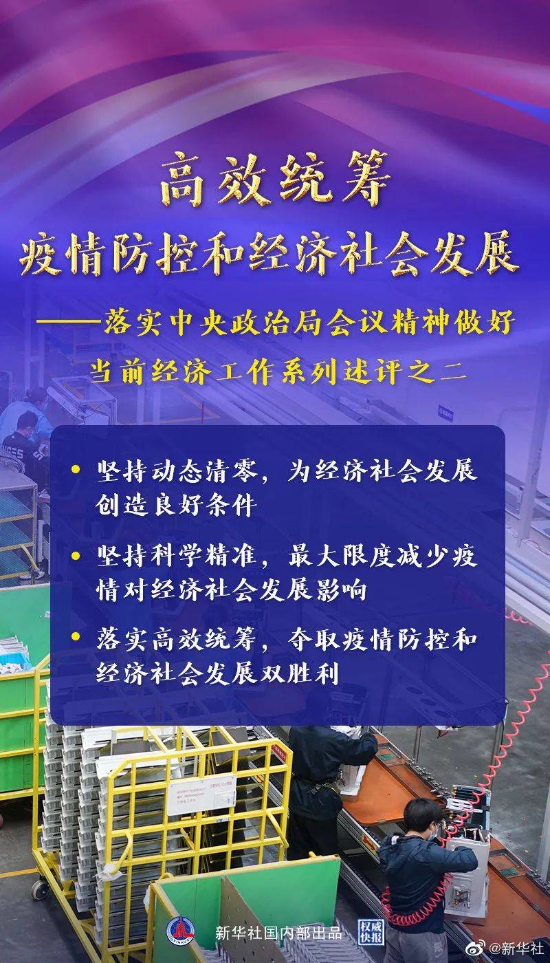 高效统筹疫情防控和经济社会发展新华述评