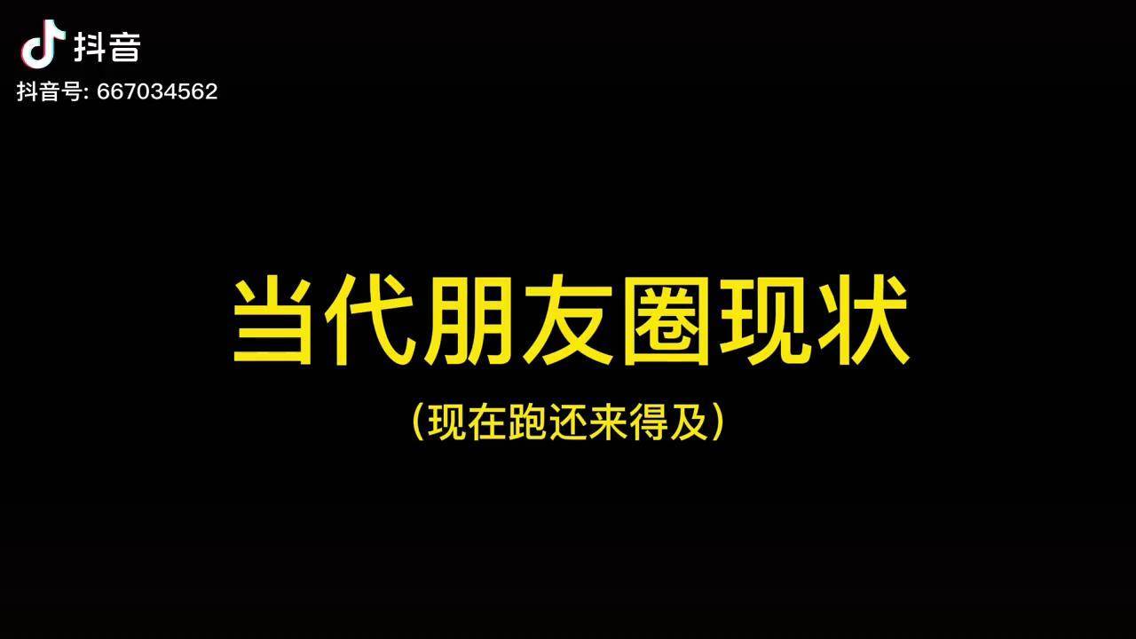 当代朋友圈现状!看什么看说的就是你呢.