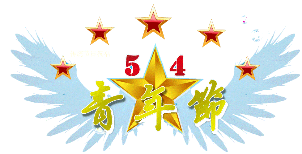 "五四"青年节—致我们曾经逝去的青春