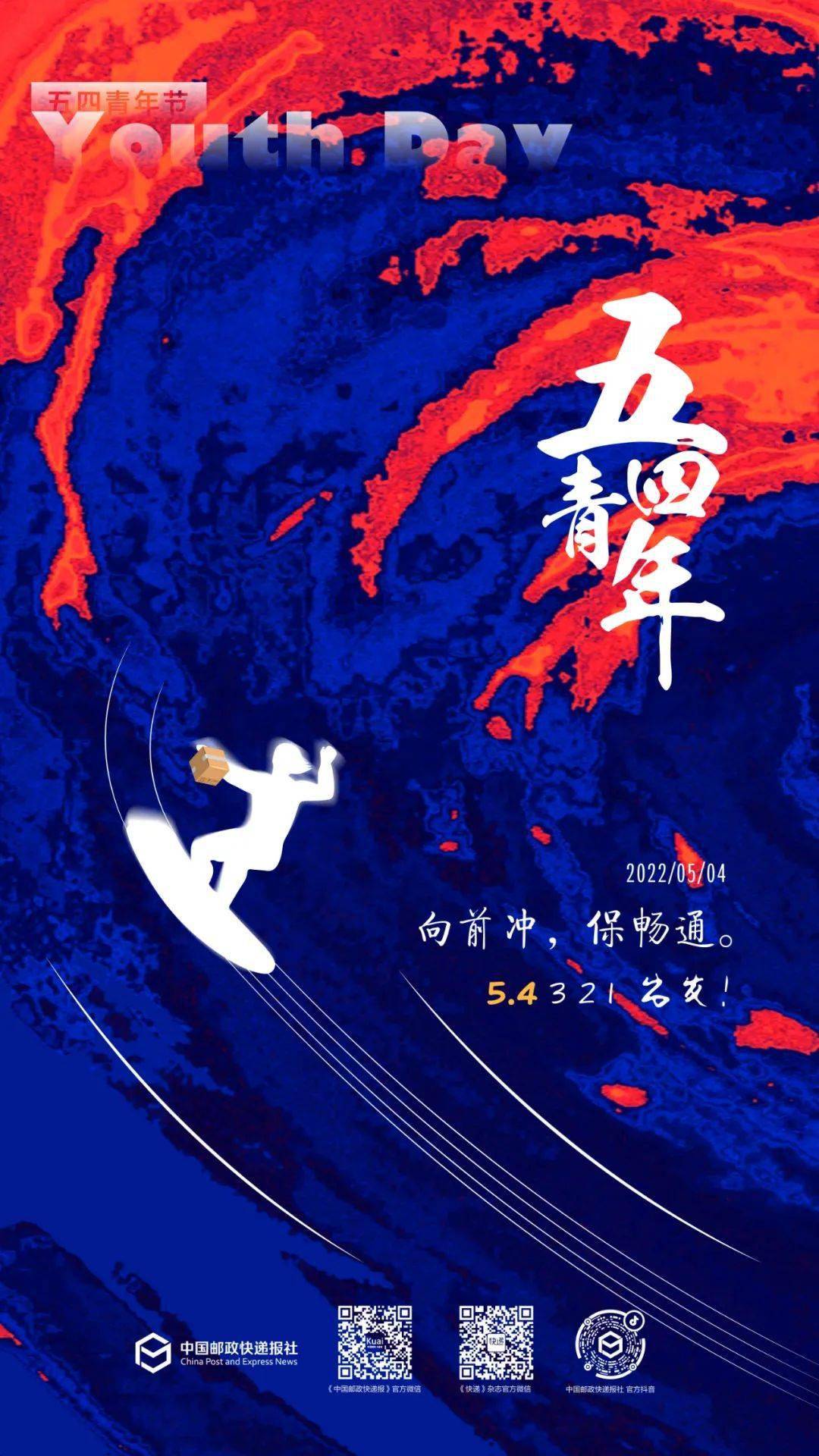 五四青年节向前冲保畅通