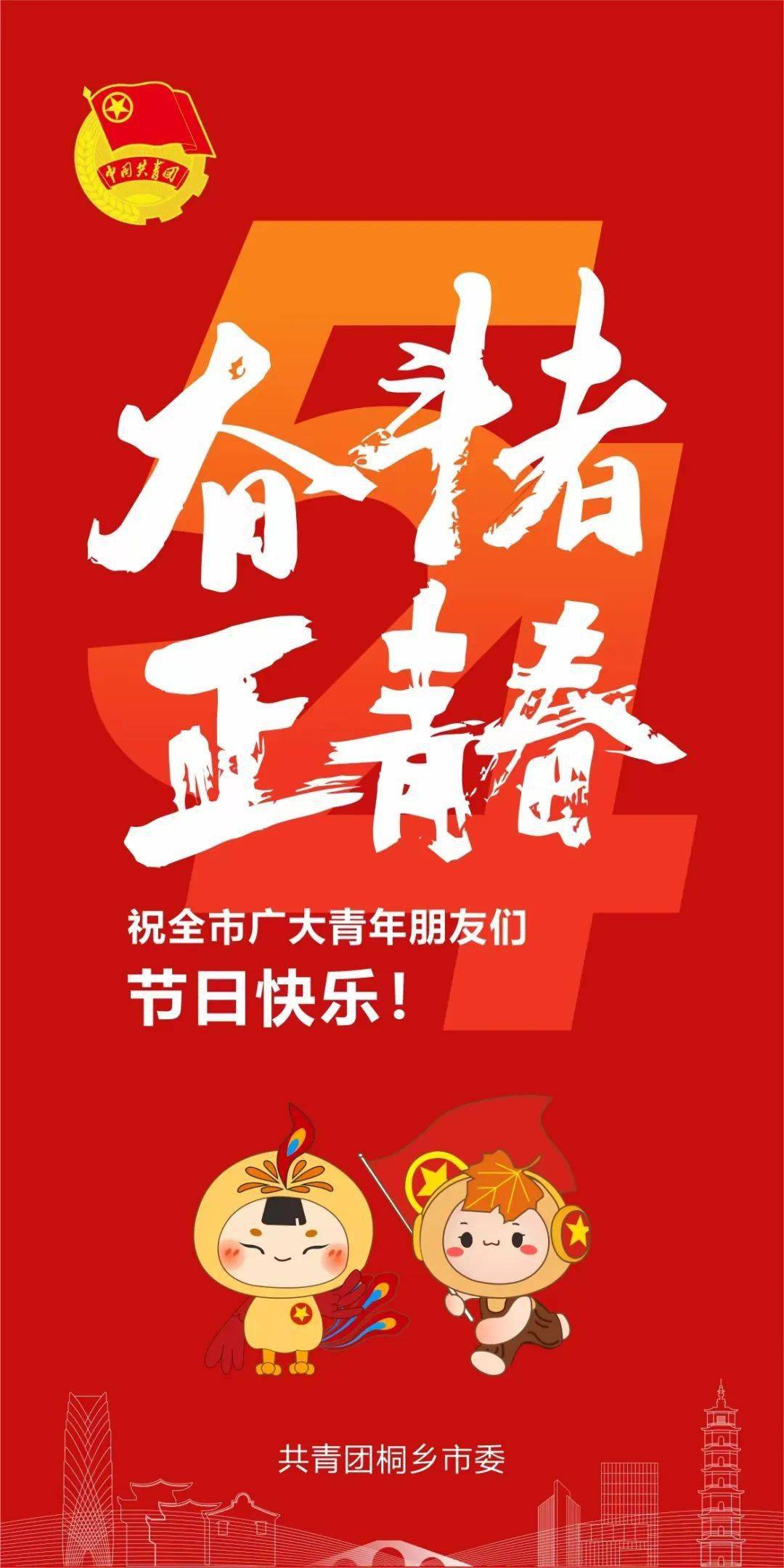 桐乡团团祝全市广大青年朋友五四青年节快乐