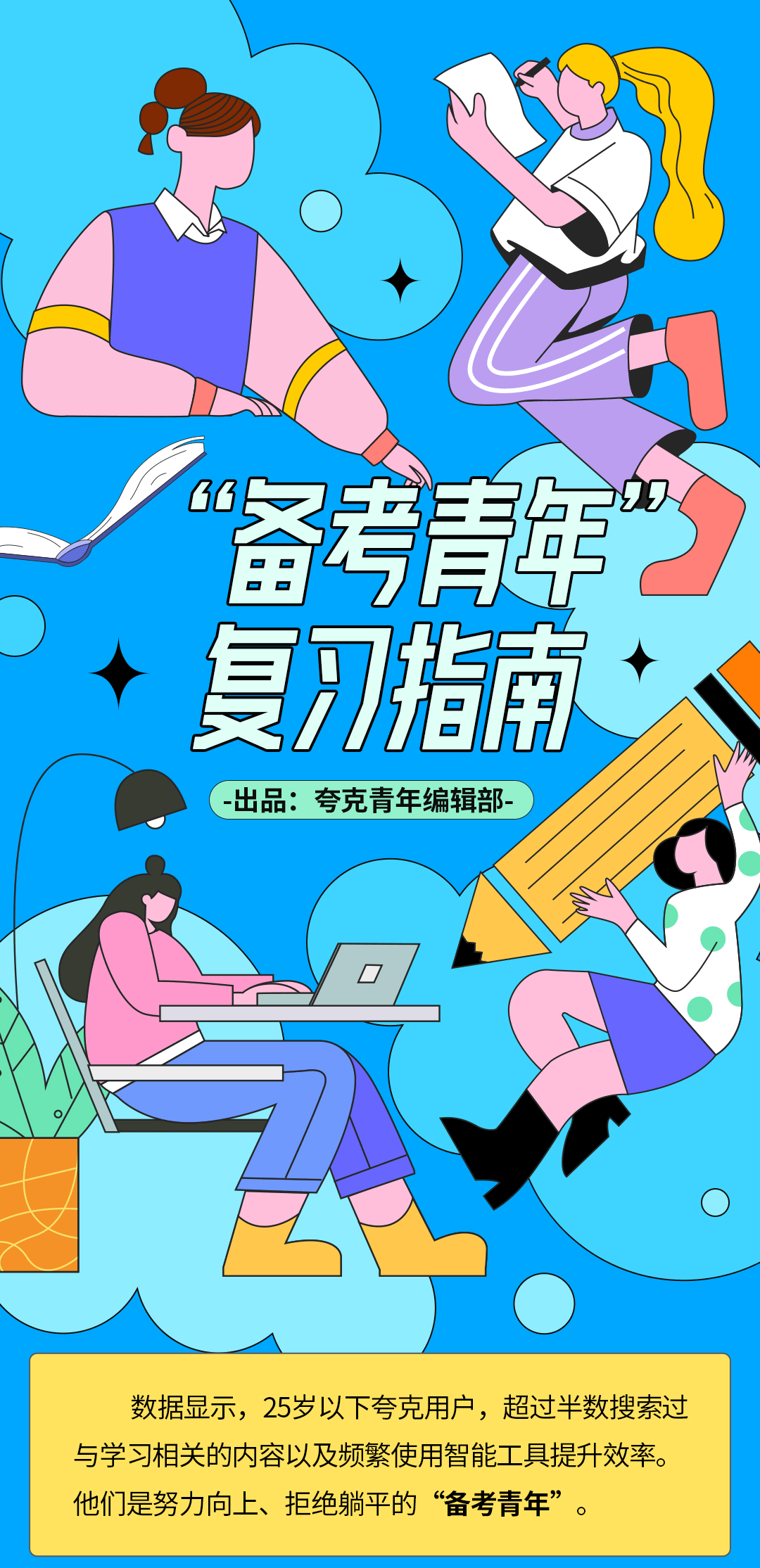 夸克App发布《“备考青年”复习指南》25岁以下用户最爱搜学习相关内容