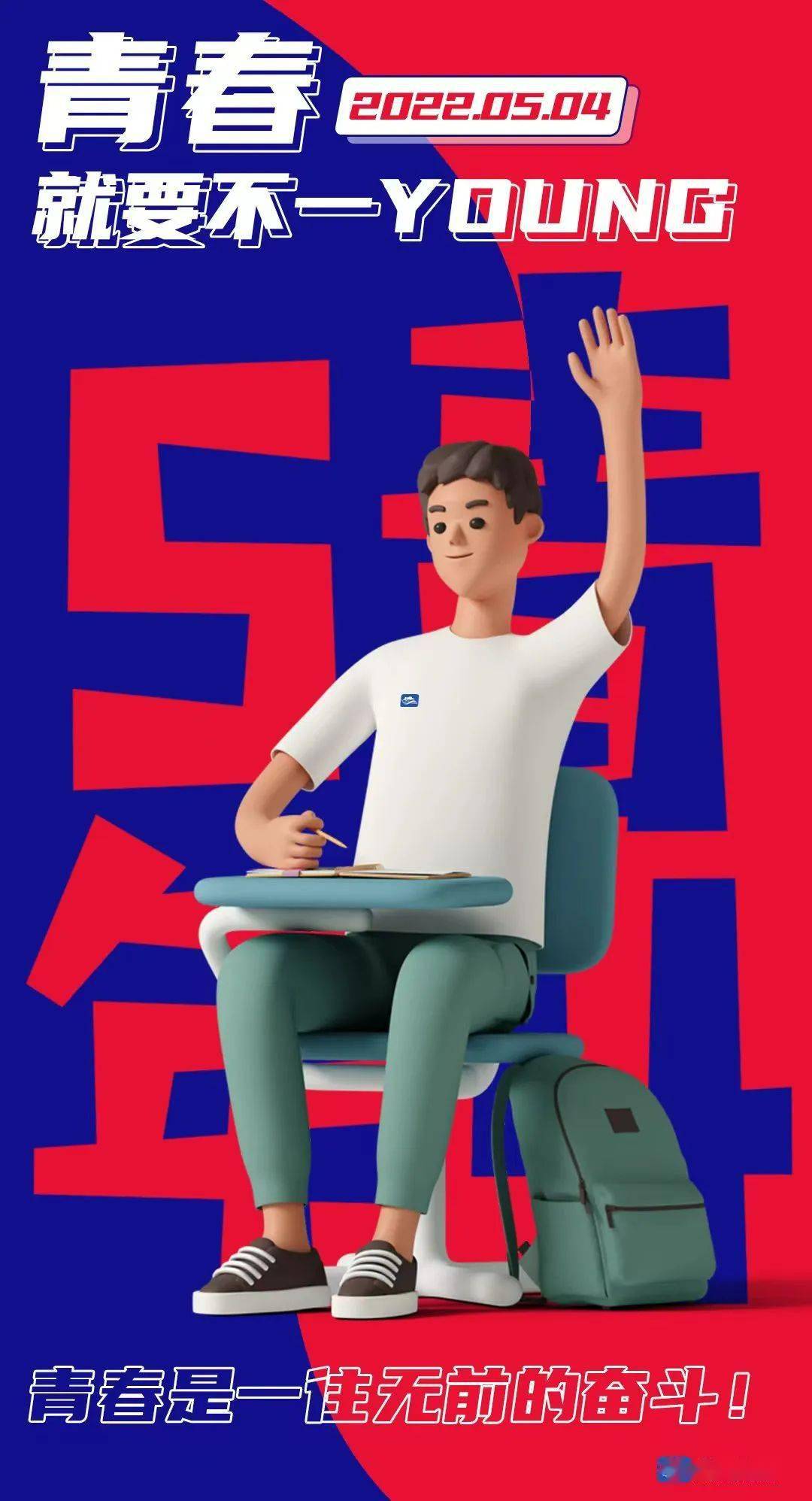 海报丨青春就要不一young