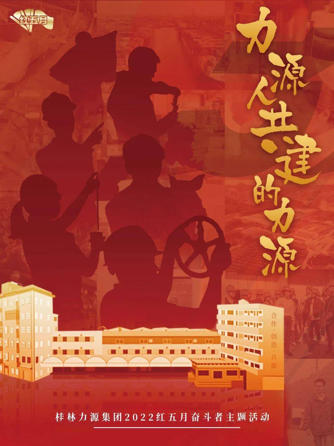 红五月力源人共建的力源奋斗者主题月活动