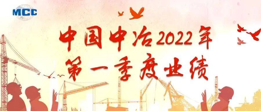 首季开门红!中国中冶公布2022一季度业绩_排头兵_发展_领跑者