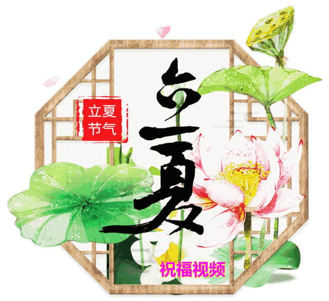 5月5日最新立夏早上好动态表情图片大全立夏早上好问候语句子