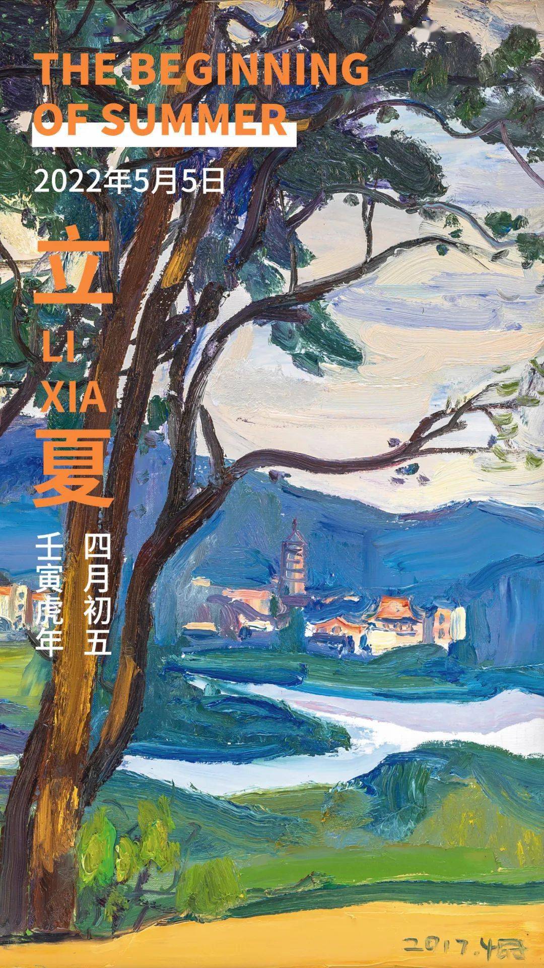 立夏天地始交万物并秀