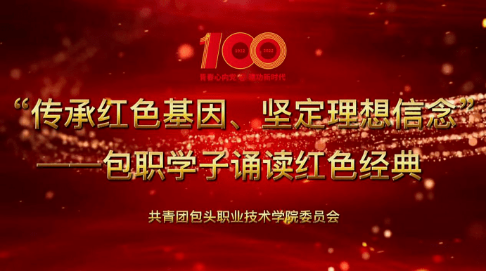 传承红色基因坚定理想信念包职学子诵读红色经典③八女投江