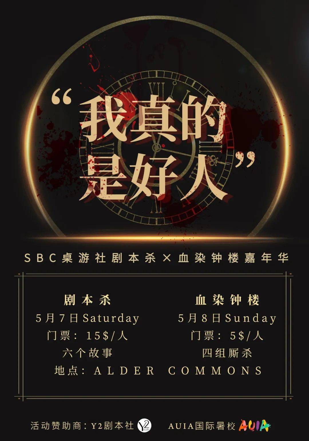 友情转发sbc剧本杀血染钟楼嘉年华lastcall