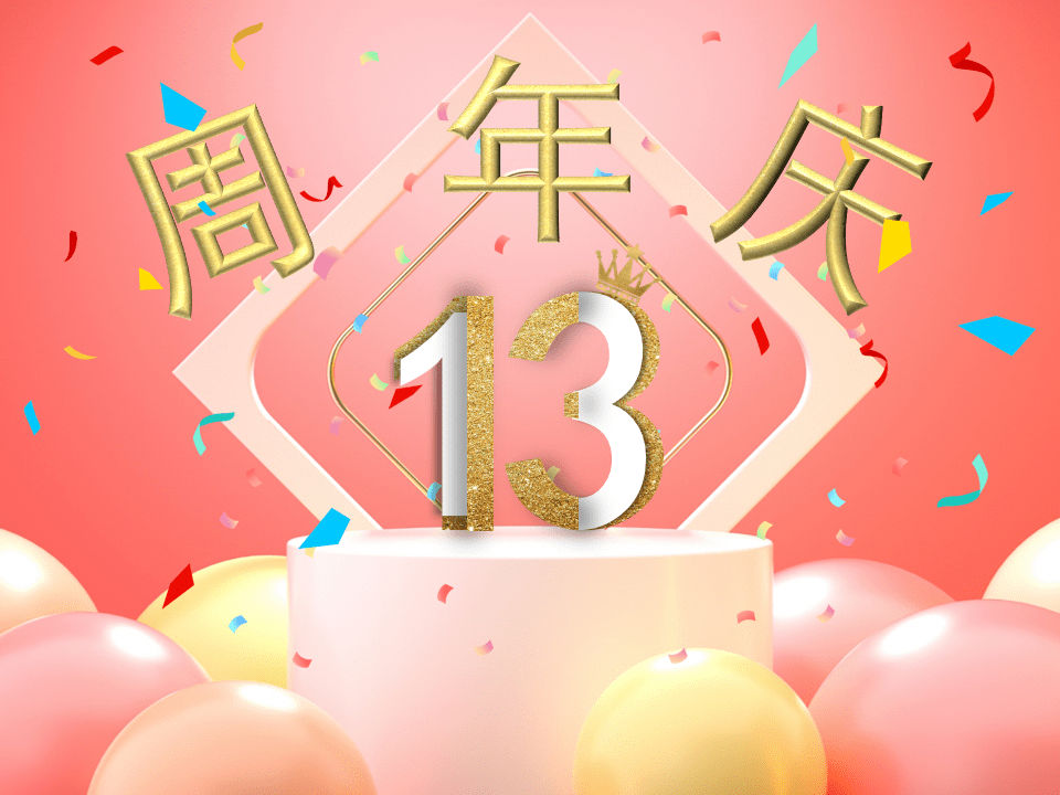 百迈客13周年跨越山海逐梦前行奋楫笃行臻于至善