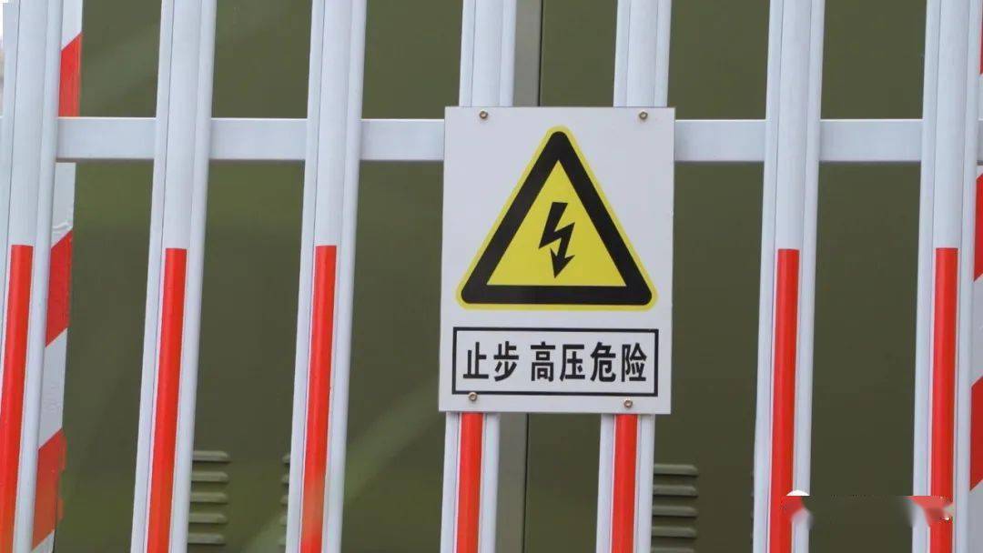 "请勿靠近"等字样的提示牌并悬挂了"止步 高压危险"开闭所周边设有