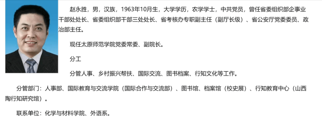 山西省公安厅政治部原主任赵永胜,已任太原师范学院副院长_山西省委